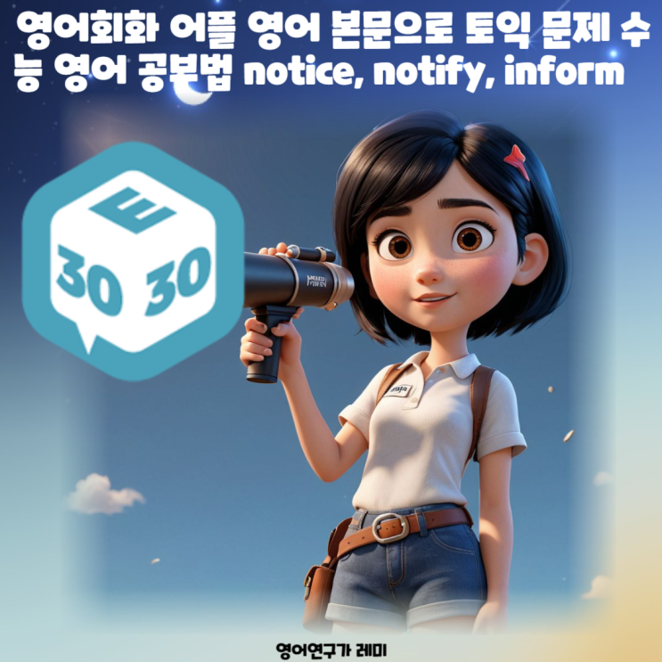 영어회화 어플 영어 본문으로 토익 문제 수능 영어 공부법 notice, notify, inform 영어회화 어플 영어 본문으로 토익 문제 수능 영어 공부법 notice, notify, inform