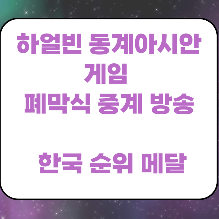 <b>하얼빈 동계아시안게임</b> 폐막식 중계 방송 한국 순위 메달