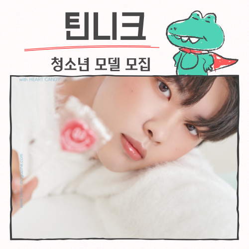  청소년 모델 모집 소식! 틴니크에서 새로운 패션 스타가 되어보세요!