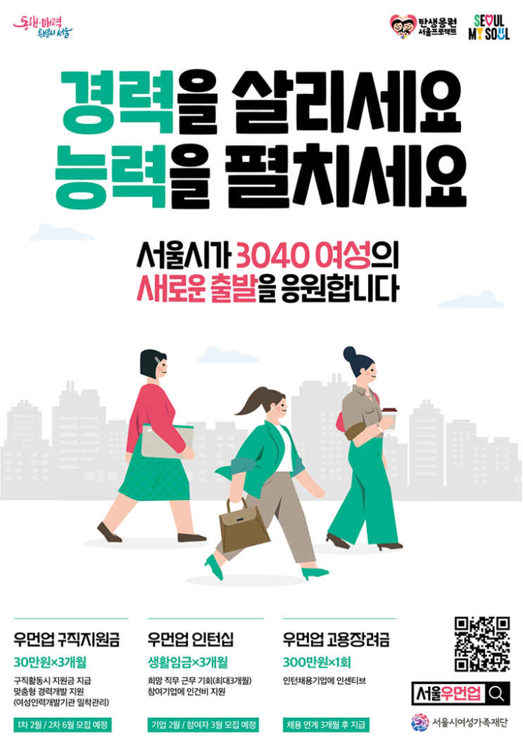  경력단절 여성 필독! 서울우먼업 프로젝트로 최대 90만 원 받자 구직지원금 신청방법 총정리