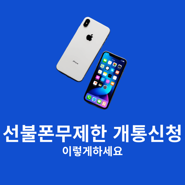  선불폰무제한 개통신청 이렇게 하세요