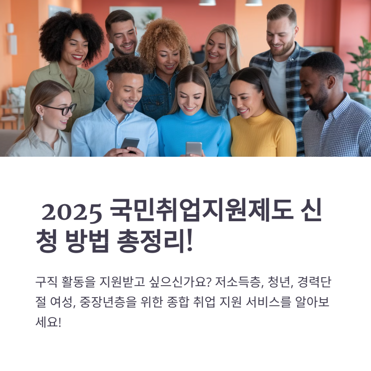  2025 국민취업지원제도 신청 방법 총정리