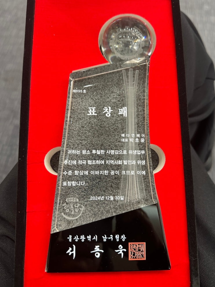  울산 남구 모범시민 표창 수여식과 함께한 예다연