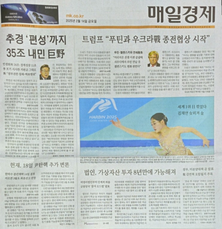 매일경제 1면 읽기:추경 35조·<b>트럼프 우크라 협상</b>·법인... 