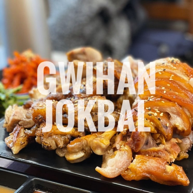  부천 상동 족발 맛집 귀한족발 부천상동점