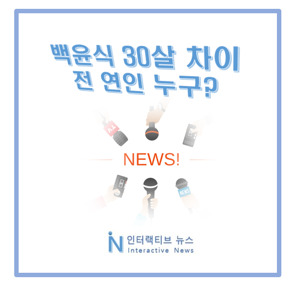 배우 백윤식 30살 차이 전 연인! 방송기자 출신 누구 프로필?