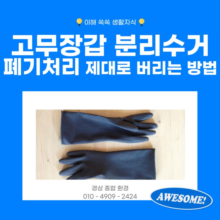  고무장갑 분리수거 폐기처리 제대로 버리는 방법
