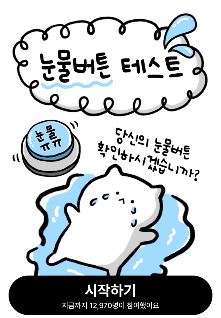  눈물버튼 테스트, 나의 눈물버튼은 어떨지 알아보기!