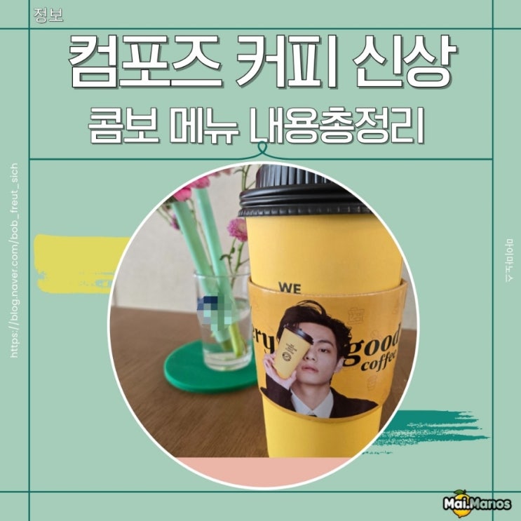  컴포즈 콤보 신상 메뉴 종류 내용총정리 주문전에 보고가세요!