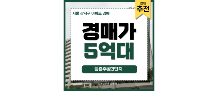 서울강서구아파트경매 등촌주공3단지 최고의 투자처 서울강서구아파트경매 등촌주공3단지 최고의 투자처