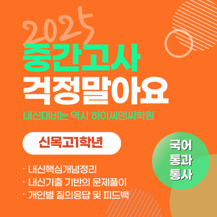  신목고1학년 국어 통합과학 통합사회 내신반 중간고사대비 3월 대개강안내
