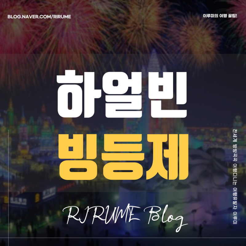 현재 우리나라보다 더 추운곳이 있다고?! 중국 핫플 겨울에 꼭 가봐야 할 하얼빈 축제 빙등제