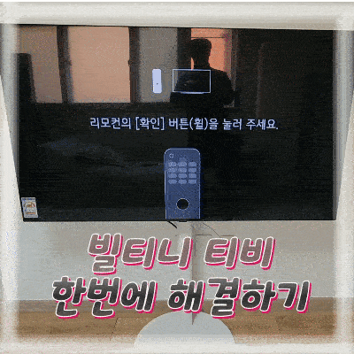  빌티니 티비 설치 한번에 해결하기