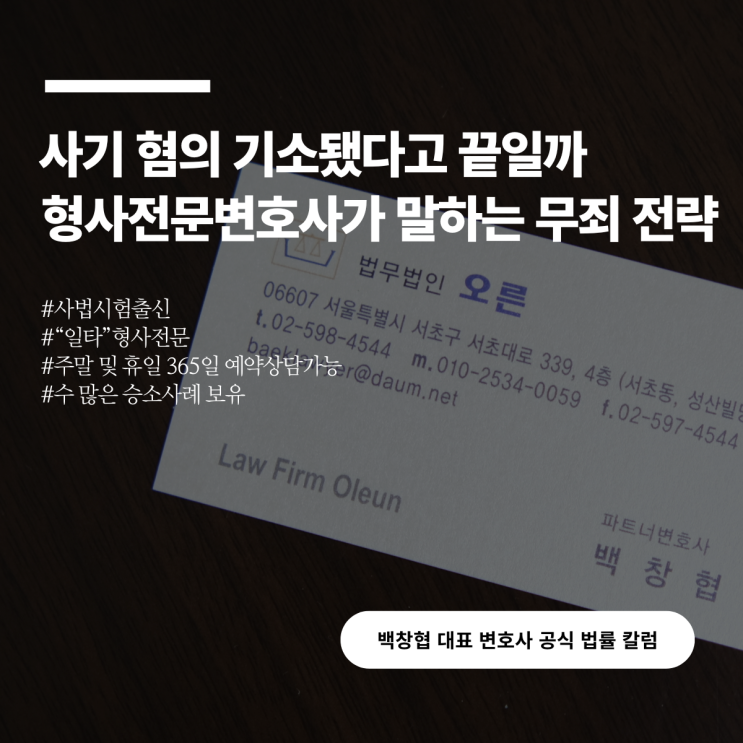  사기 혐의 기소됐다고 끝일까 형사전문변호사가 말하는 무죄 전략