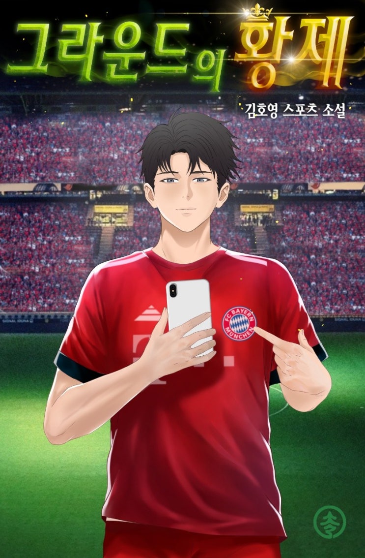 축구 현판 소설 - 그라운드의 황제 [시스템, 분데스리가, 국가대표]