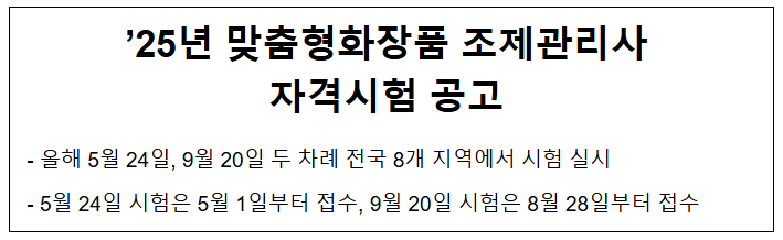 '25년 맞춤형화장품 조제관리사 자격시험 공고 '25년 맞춤형화장품 조제관리사 자격시험 공고