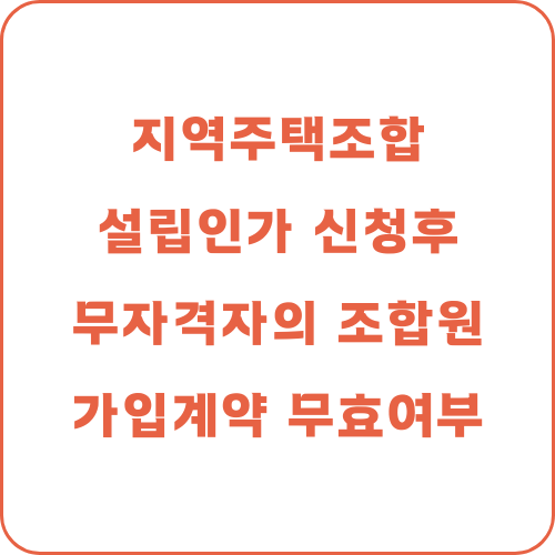  조합설립인가 신청일 후 무자격자의 지역주택조합 조합가입계약이 원시적 불능으로 무효인가