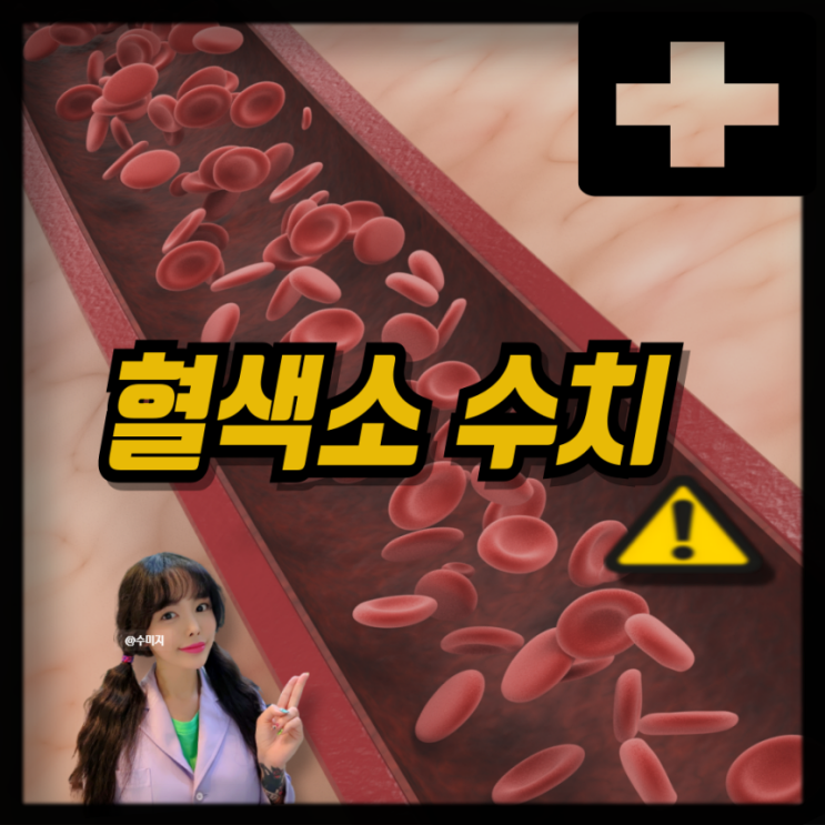  혈색소 수치 부족 증상 정상수치 혈색소 과다