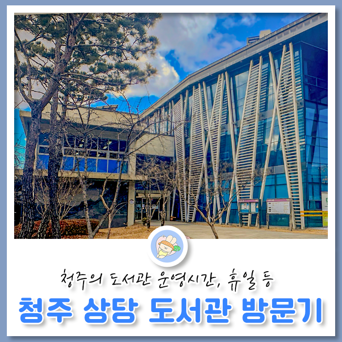 청주시도서관 운영안내 및 이용방법(상당도서관 방문 후기)