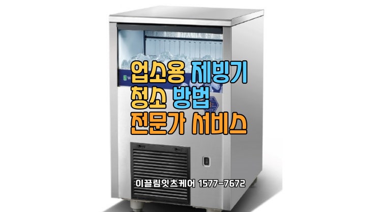  [울산 제빙기 청소] 업소용 제빙기 위생 관리 – 최적의 청소 방법과 전문가 서비스