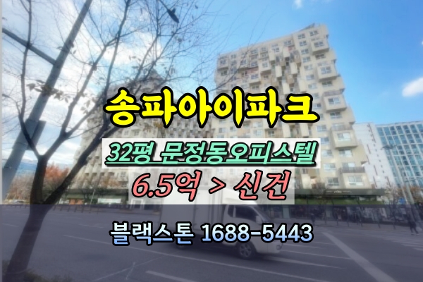  송파아이파크 오피스텔 경매 32평 문정동