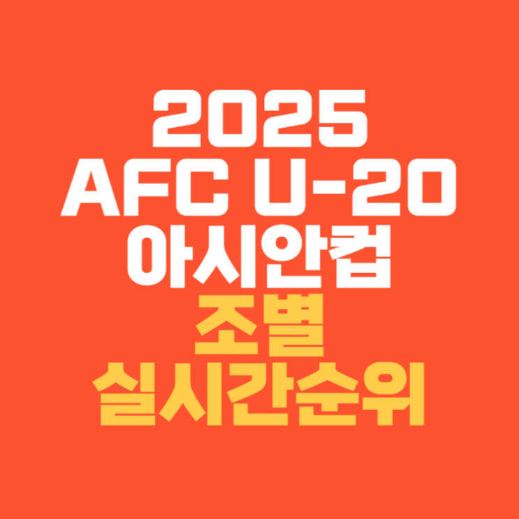 2025 AFC <b>U-20 아시안컵</b> 조별 실시간 순위