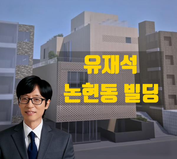  국민MC 유재석의 첫 빌딩투자