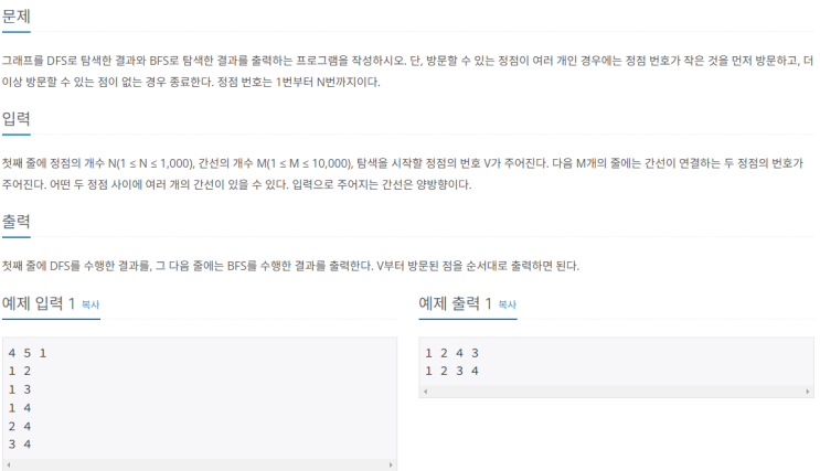  [백준 1260] DFS와 BFS