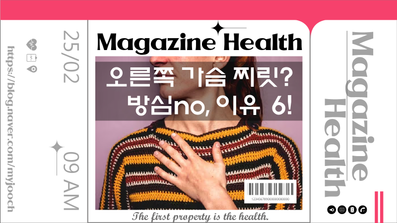 오른쪽 가슴 위쪽 통증 원인 치료 관리방법 5가지