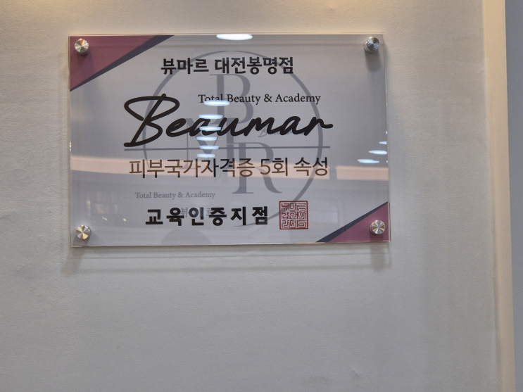  [대전 봉명동] 대전피부자격증/대전윤곽관리/대전스킨플래닝_네일앤쇼 뷰마르