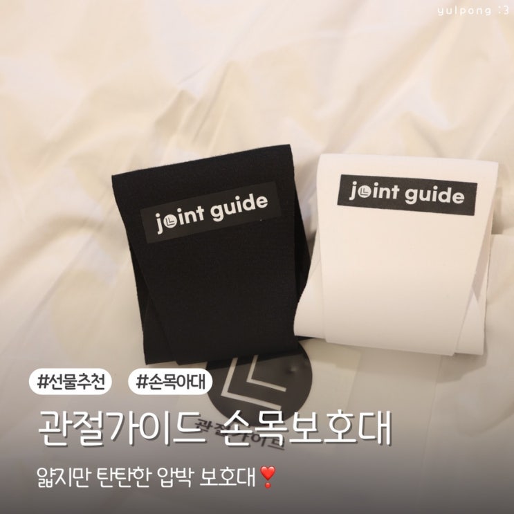  관절가이드 얇지만 탄탄한 압박 손목보호대 후기