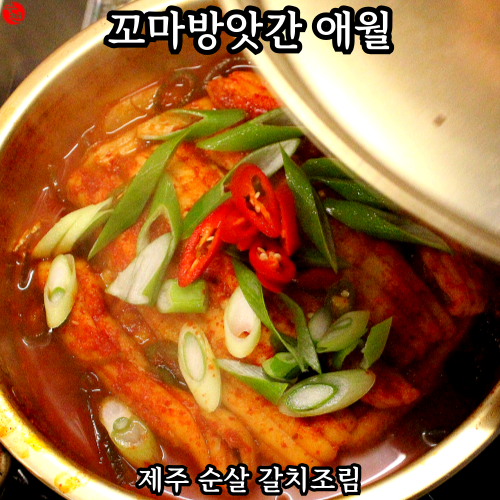 제주 애월 유수암 순살 갈치조림 맛집 꼬마방앗간
