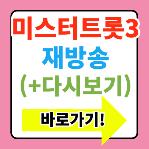  미스터트롯3 재방송 우승자 시청률 알아보기