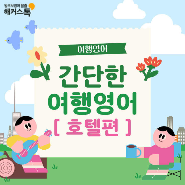  간단한 여행영어 호텔 생활 회화 표현 정리