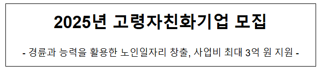 2025년 고령자친화기업 모집 2025년 고령자친화기업 모집