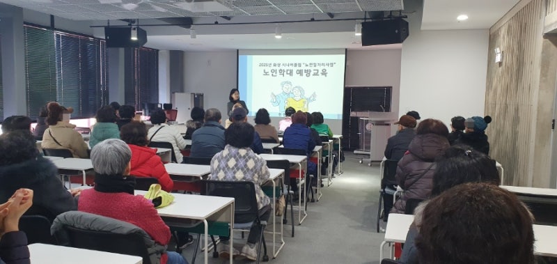 화성시니어클럽 노인일자리 및 사회활동지원사업 참여자 소양교육 【노인학대예방교육】 ....