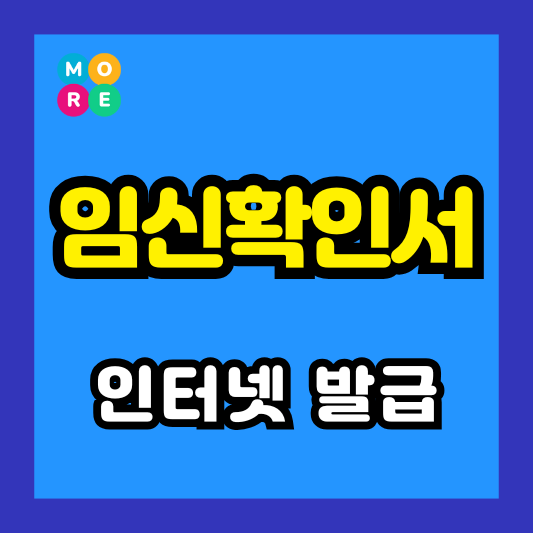  임신확인서 인터넷 온라인 발급, 재발급 방법 및 비용 (2025년 최신)