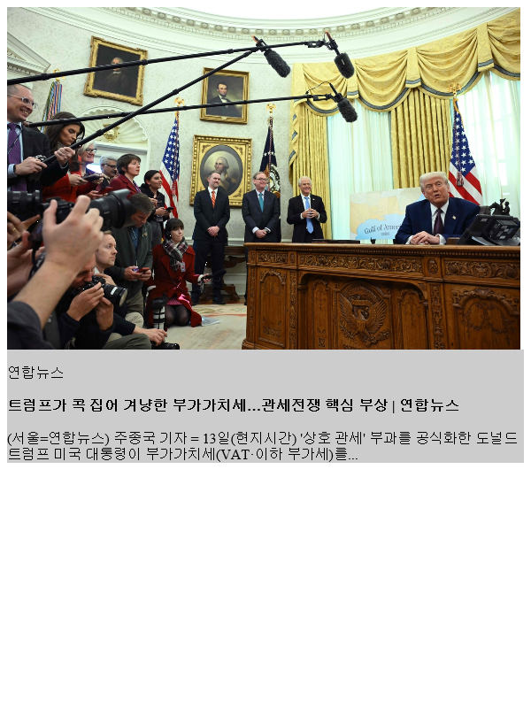 <b>트럼프</b>가 콕 집어 겨냥한 <b>부가가치세</b>…<b>관세</b>전쟁 핵심 부상