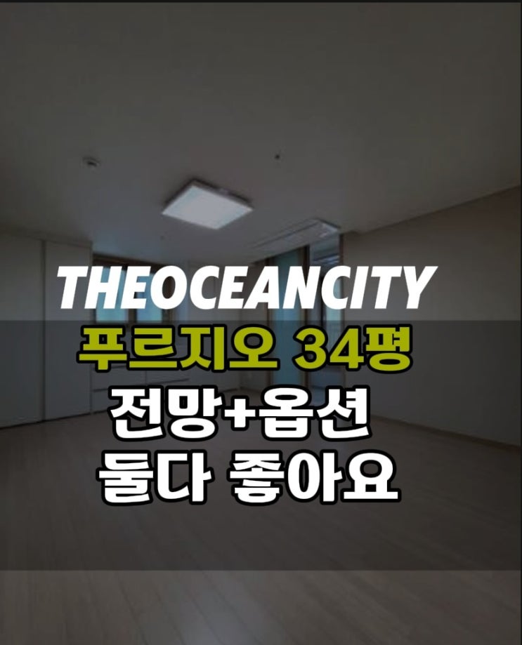  군산디오션시티푸르지오 34평 거실뷰는 사방트인 시티뷰 /군산아파트매매