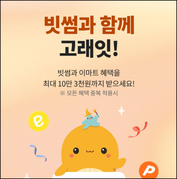 이마트 x 빗썸 이벤트(빗썸 3천원)전원~02.20 이마트 x 빗썸 이벤트(빗썸 3천원)전원~02.20