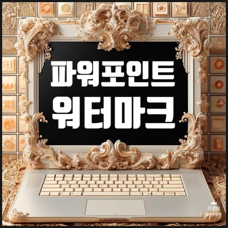 PPT 워터마크 만들기 추가 방법 PPT 워터마크 만들기 추가 방법