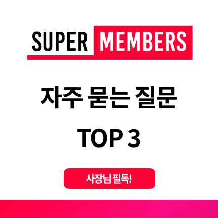  사장님 필독! 자주 묻는 질문 TOP 3