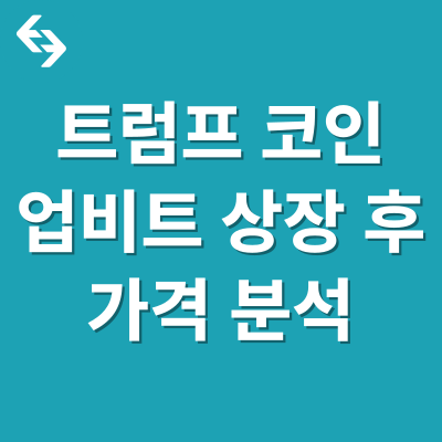  트럼프 코인, 업비트 상장 후 반응은?