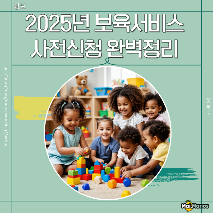  2025 보육서비스 사전신청 완벽정리 영유아 보육료 유아학비 양육수당