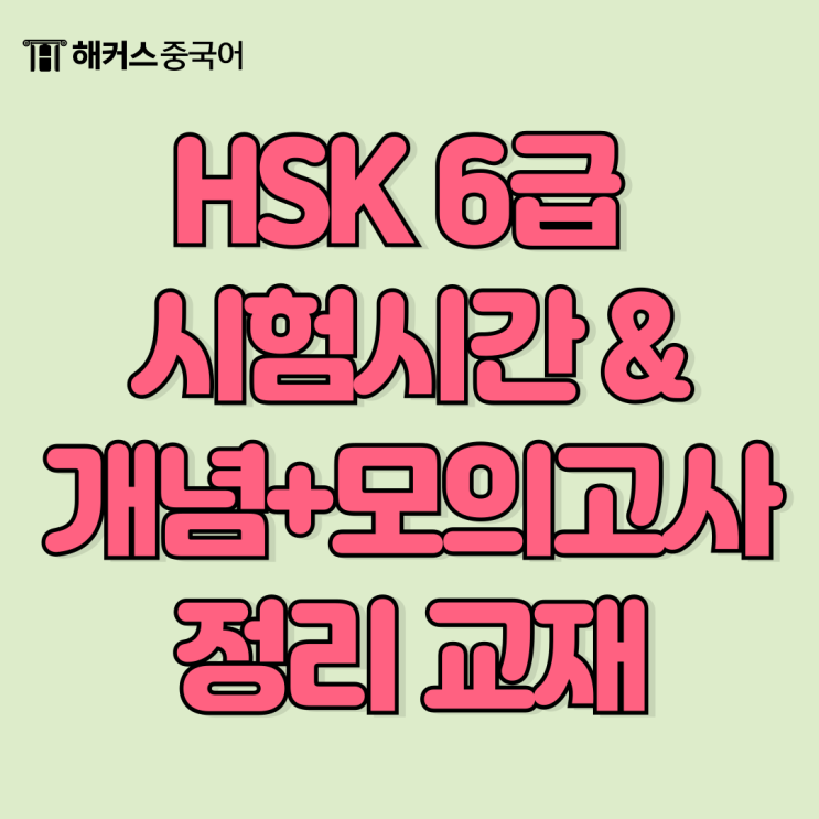  hsk6급 시험시간 정보 & 개념, 모의고사 한번에 정리된 책 추천