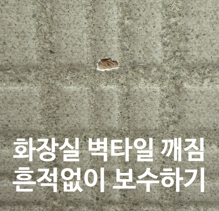 화장실 벽타일 깨짐 부분보수? 상위1%가 작업하는 방법