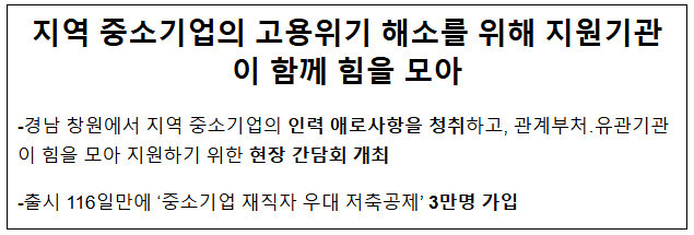지역 중소기업의 고용위기 해소를 위해 지원기관이 함께 힘을 모아 지역 중소기업의 고용위기 해소를 위해 지원기관이 함께 힘을 모아