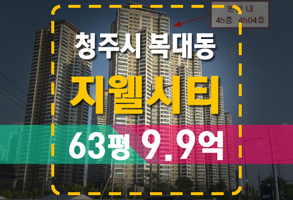 청주 복대동 지웰시티1차 45층 최상 탑층 63평 경매 진행중