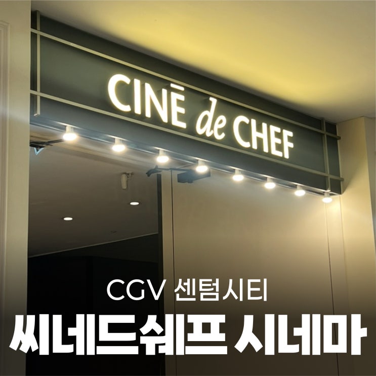  [CGV 센텀시티] '씨네드쉐프'스트레스리스 시네마 후기