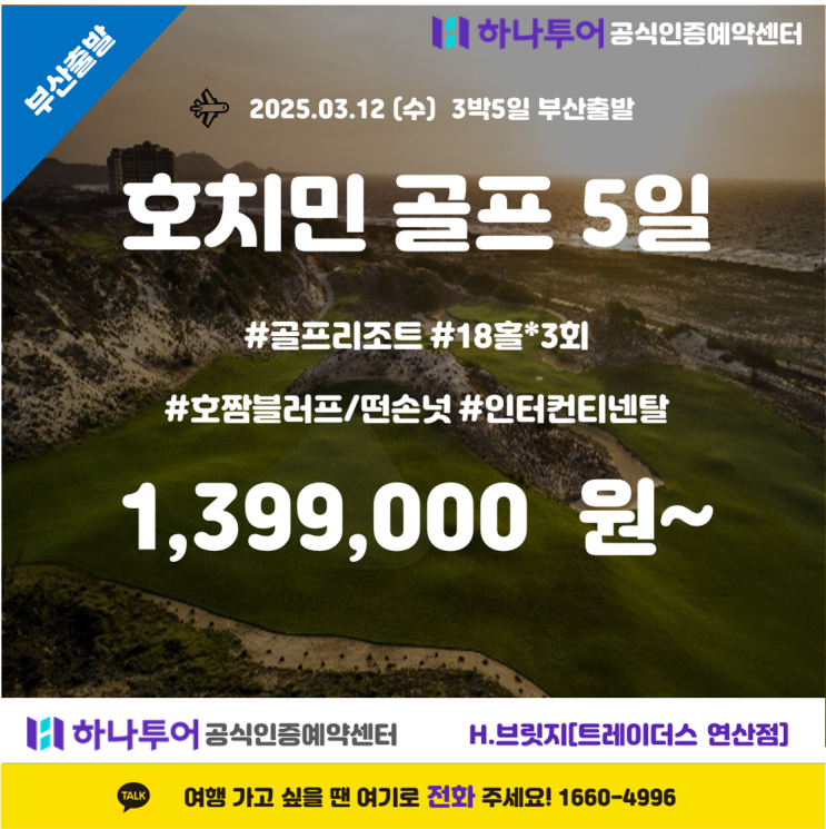  [세계 100대 골프장] 호치민 5일 골프 패키지 – 호짬 블러프 & 떤손넛 완전 정복!